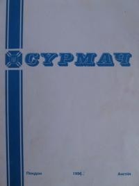 Сурмач. – 1996. – ч. 126-130