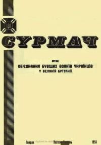 Сурмач. – 1958. – ч. 1(10)