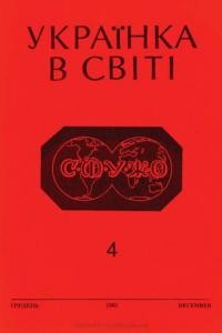 Українка в світі. – 1983. – ч. 4