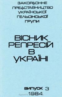 Вісник репресій в Україні. – 1984. – ч. 3