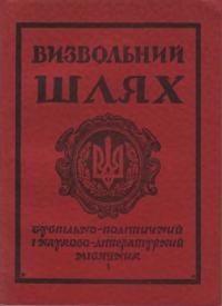 Визвольний шлях. – 1956. – Кн. 01(99)