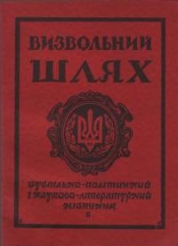 Визвольний шлях. – 1956. – Кн. 02(100)