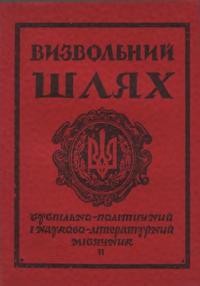 Визвольний шлях. – 1956. – Кн. 06(104)