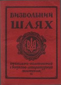 Визвольний шлях. – 1956. – Кн. 07(105)