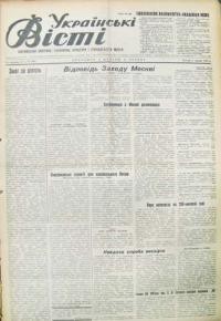 Українські вісті. – 1954. – ч. 96(871)