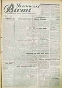 Українські вісті. – 1954. – ч. 89(864)