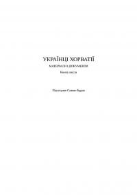 Українці Хорватії. Документи і матеріали т. 6