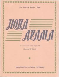 Томайо і Бавс М. Нова драма