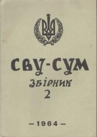 Спілка Визволення України й Спілка Української Молоді: збірник ч. 2