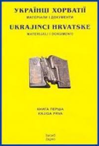 Українці Хорватії. Матеріали і документи т. 1