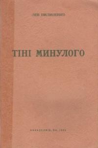 Пилипенко Л. Тіні минулого