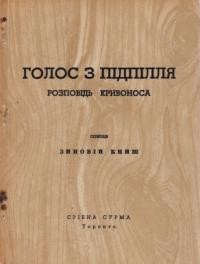 Книш З. Голос з підпілля: розповідь Кривоноса