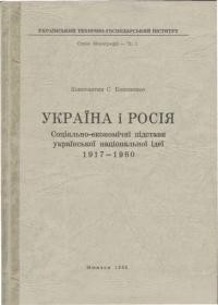 Кононенко К. Україна і Росія. Соціяльно-економічні підстави української національної ідеї 1917-1960