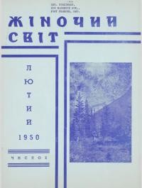 Жіночий світ. – 1950. – Ч. 2