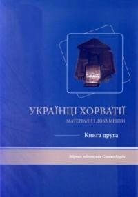 Українці Хорватії. Матеріали і документи т. 2