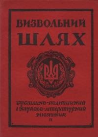 Визвольний шлях. – 1956. – Кн. 09(107