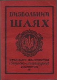 Визвольний шлях. – 1956. – Кн. 07(105)