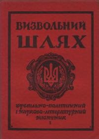 Визвольний шлях. – 1956. – Кн. 10(108)