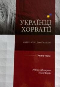 Українці Хорватії. Матеріали і документи т. 3