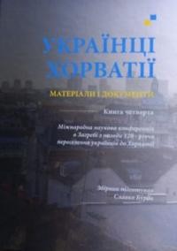 Українці Хорватії. Матеріали і документи т. 4