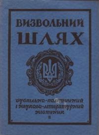 Визвольний шлях. – 1957. – Кн. 02(112)