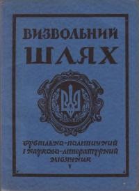 Визвольний шлях. – 1957. – Кн. 05(115)