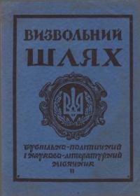 Визвольний шлях. – 1957. – Кн. 06(116)