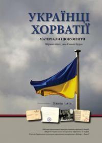 Українці Хорватії. Матеріали і документи т. 5