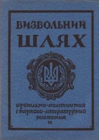 Визвольний шлях. – 1957. – Кн. 07(117)