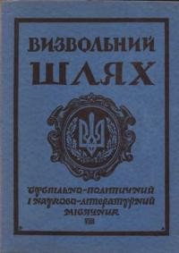 Визвольний шлях. – 1957. – Кн. 08(118)