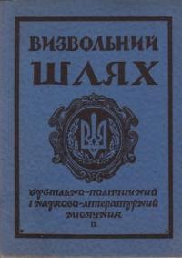 Визвольний шлях. – 1957. – Кн. 09(119)