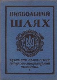 Визвольний шлях. – 1957. – Кн. 10(120)