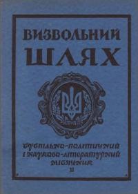 Визвольний шлях. – 1957. – Кн. 11(121)