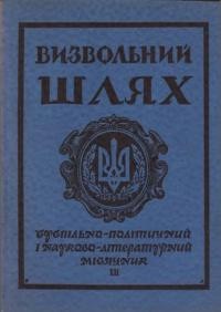 Визвольний шлях. – 1957. – Кн. 12(122)