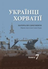 Українці Хорватії. Матеріали і документи т. 7