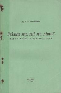 Парамонов С. Звідки ми, чиї ми діти? (нове з історії стародавньої Руси)