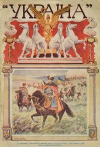 Україна. – 1918. – Ч. 1