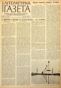 Українська літературна газета. – 1957. – ч. 12(30)