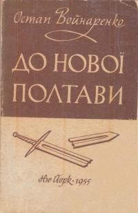 Войнаренко О. До нової Полтави