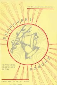 Великодні дзвони: українська великодня поезія