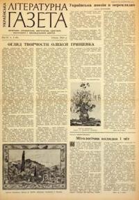 Українська літературна газета. – 1958. – ч. 1(31)