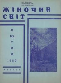 Жіночий світ. – 1950. – Ч. 2