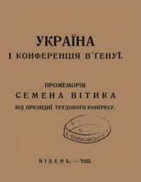 Україна і Конфернеція в Ґенуї. Промеморія Семена Вітика від Президії Трудового Конґреса