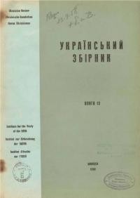 Український Збірник кн. 13