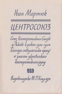 Мартюк І. Центросоюз: Союз Кооперативних Союзів у Львові в роках 1924-1944