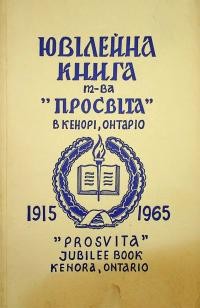 Україна Кенорська. Ювілейна книга Читальні Товариства “Просвіта” ім. Т. Шевченка за перше 50-річчя 1915-1965