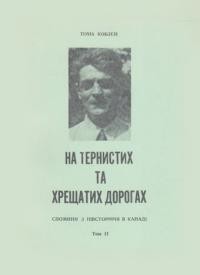 Кобзей Т. На тернистих та хрещатих дорогах: спогади з півсторіччя в Канаді т. 2