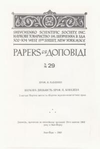 Чапленко В. Наукова діяльність проф. П. Ковалева