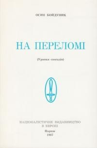 Бойдуник О. На переломі (уривки спогадів)