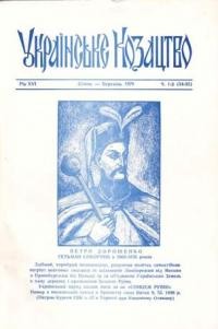 Українське Козацтво. – 1979. – ч. 1-2(54-55)